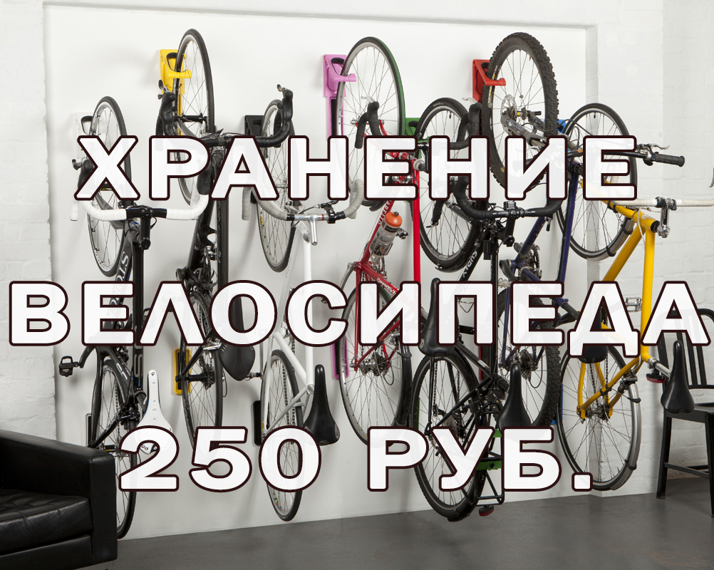 <p>Сезонное</p>
<p>хранение</p>
<p>велосипеда</p>
<p>250 руб. в месяц</p>
<p>Бр. Кашириных, 124</p>